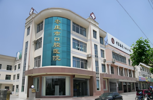 枣庄市口腔医院.png