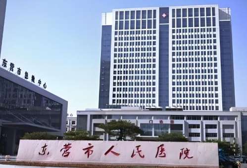 东营市人民医院.jpg