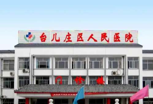 台儿庄区人民医院.jpg
