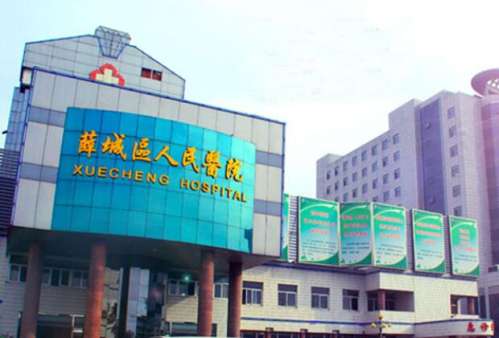 枣庄市薛城区人民医院.jpg