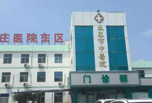 枣庄市薛城区中医院.jpg