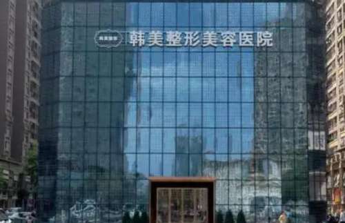 宜春袁州韩美医疗美容