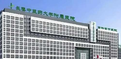 长春中医药大学附属医院医美中心.jpg