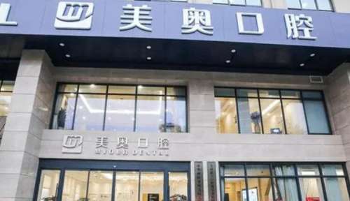 浙江美奥口腔门诊部.jpg