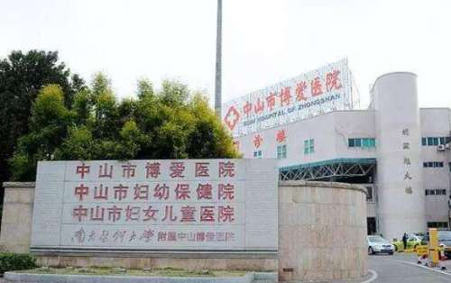 中山市博爱医院