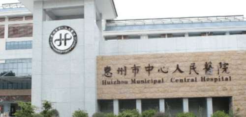 惠州市中心人民医院整形创伤(显微)外科.jpg