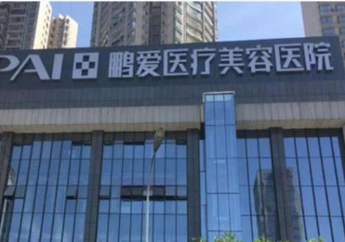 惠州鹏爱医疗美容医院1.jpg