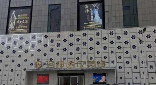 烟台洛神医疗美容医院 烟台洛神医疗美容医院