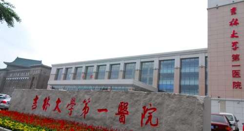吉林大学第一医院整形美容科.jpg