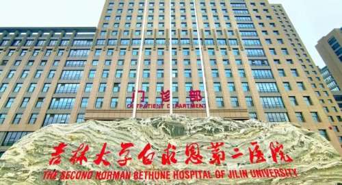 吉林大学第二医院医学美容科.jpg