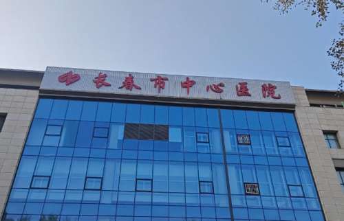 长春市中心医院整形外科.jpg