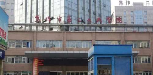 焦作市第二人民医院.jpg