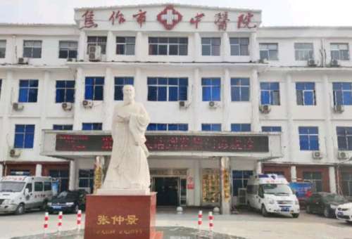 焦作市中医院.jpg