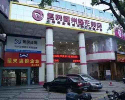 福州名韩整形医院.jpg