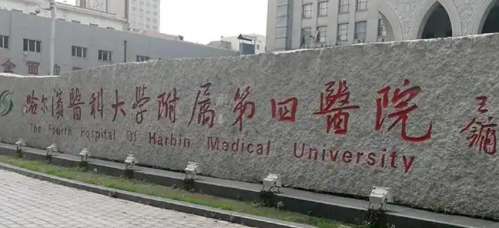 哈尔滨医科大学附属第四医院整形美容激光中心.jpg