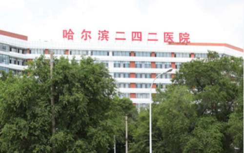哈尔滨二四二医院整形美容科.jpg