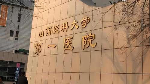 山西医科大学第一医院整形美容烧伤外科1.jpg 山西医科大学第一医院整形美容烧伤外科1.jpg