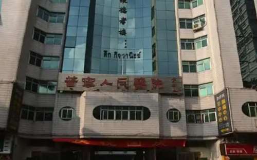 普宁市人民医院医疗美容科.jpg