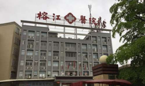 揭阳榕江医院整形科.jpg