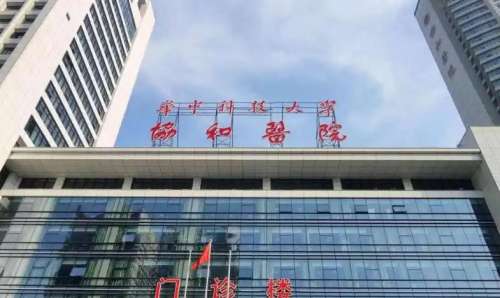 华中科技大学附属协和医院整形外科.jpg 华中科技大学附属协和医院整形外科.jpg