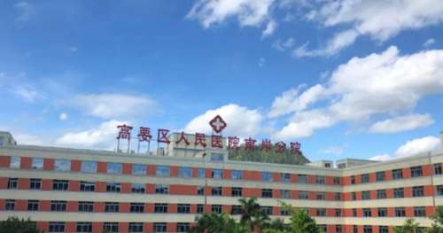 肇庆高要区人民医院整形美容科.jpg 肇庆高要区人民医院整形美容科.jpg