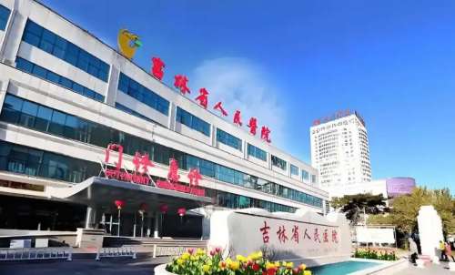 吉林省人民医院医疗美容科.jpg