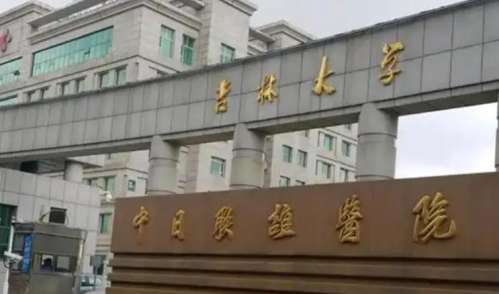 吉林大学中日联谊医院整形外科.jpg