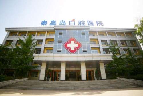 秦皇岛口腔医院.jpg