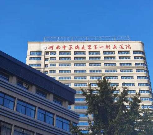 河南中医药大学第一附属医院.jpg