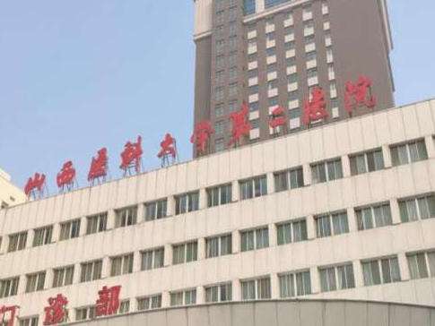 山西医科大学第二医院.jpg