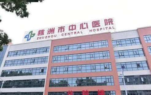 株洲市中心医院.jpg