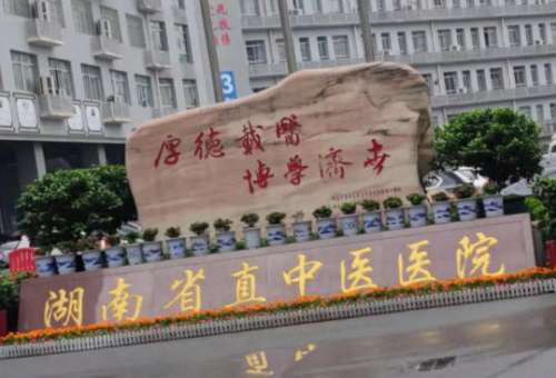 湖南省直中医院.jpg