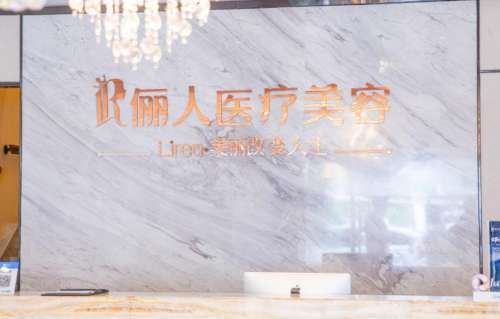 焦作解放俪人医疗美容.jpg