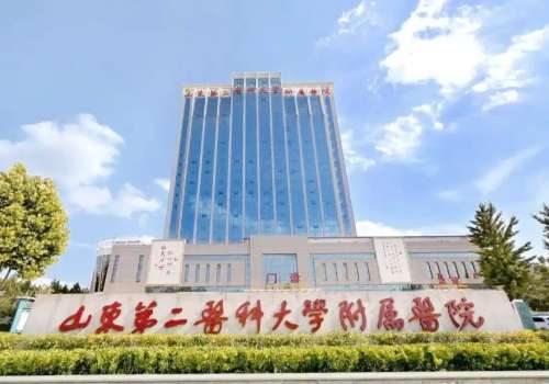 山东第二医科大学附属医院.jpg