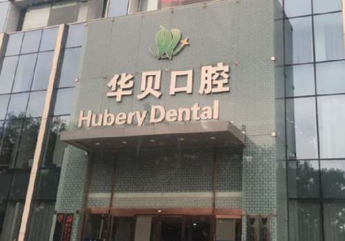 潍坊华贝口腔.jpg