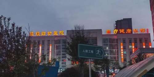 固始县妇幼保健院整形美容科.jpg