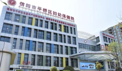 信阳市平桥区妇幼保健院医疗美容科.jpg