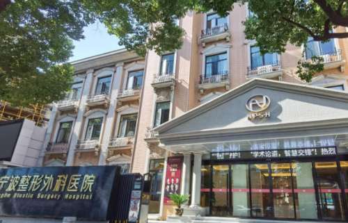 宁波整形外科医院.jpg