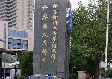 江苏省人民医院医学美容科.jpg