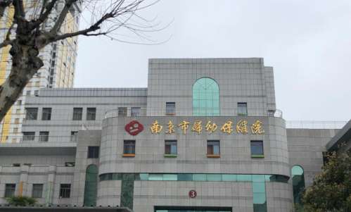 南京市妇幼保健院医疗美容科.jpg
