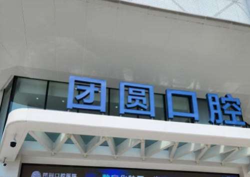 昆明团圆口腔医院.jpg