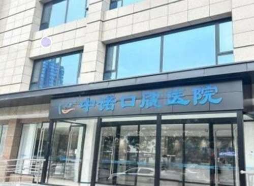 太原中诺口腔医院.jpg