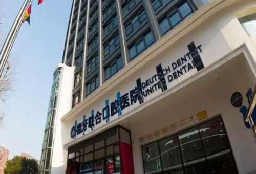 南京德牙联合口腔医院.jpg