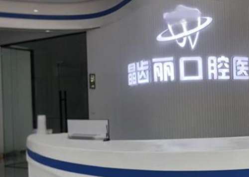 南京晶齿丽口腔医院.jpg