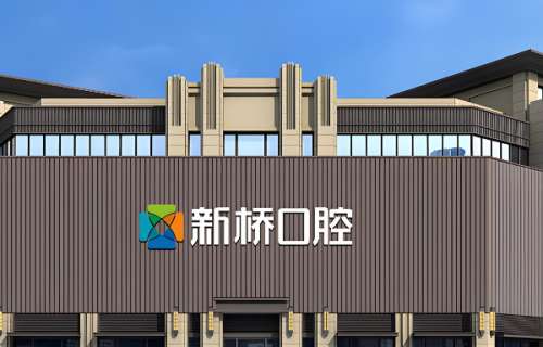 新桥口腔医院2.jpg