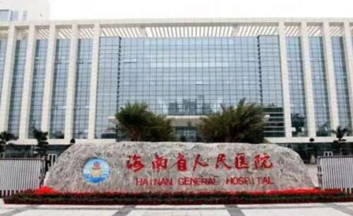 海南省人民医院