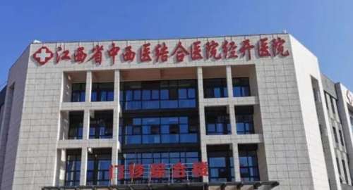 江西省中西医结合医院