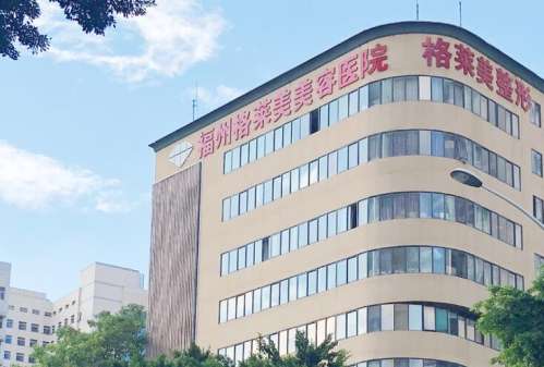 福州格莱美美容医院