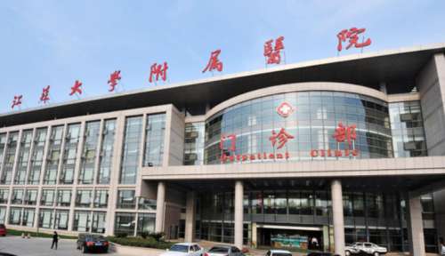 江苏大学附属医院.jpg