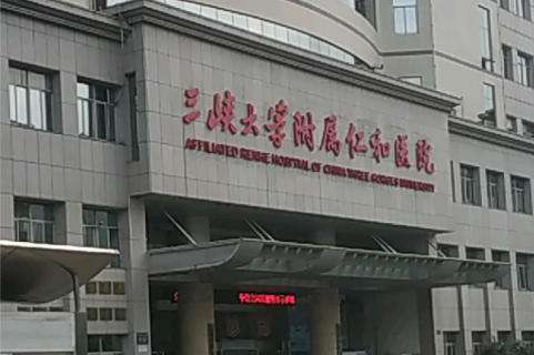 三峡大学附属仁和医院.jpg